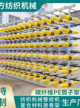 玻纤纱架复合材料玄武岩筒子架碳纤维预浸UD防弹布拉挤设备PE