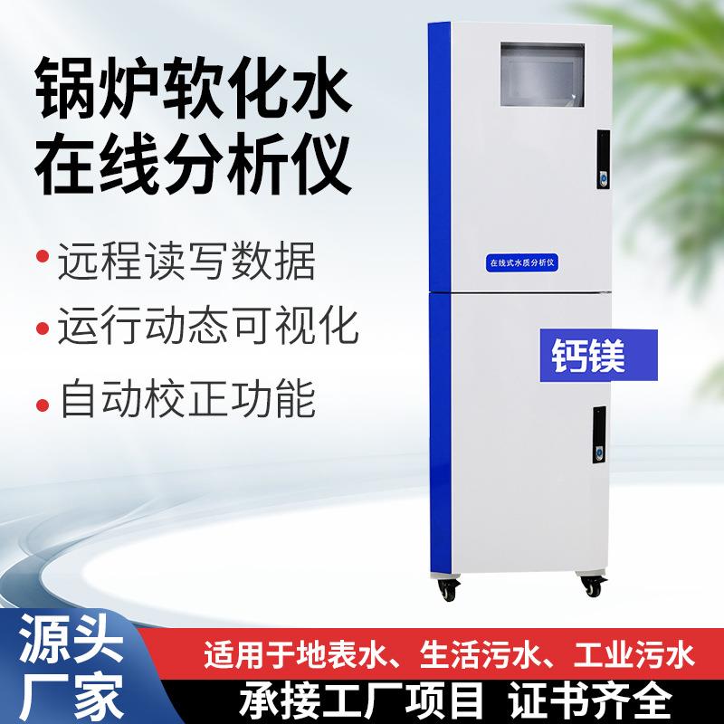 锅炉软化水水质分析仪硬度氯离子PH水质检测仪生活污水水质监测仪