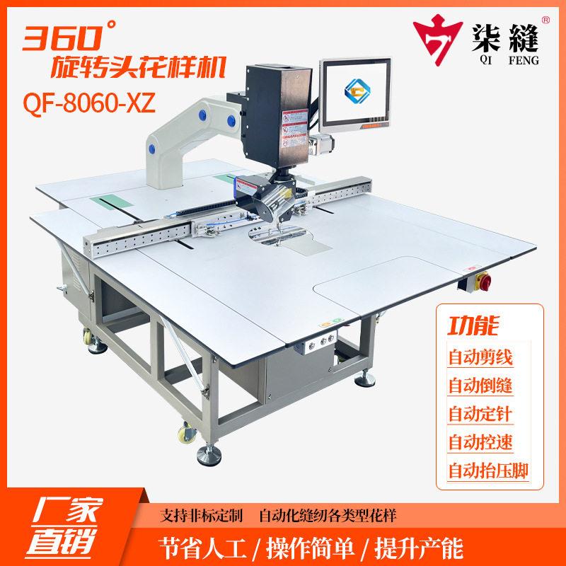 厂家直销柒缝牌旋转花样机汽车内饰绗线机床垫沙发大范围花样机