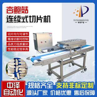 杏鲍菇切片机商用不锈钢香菇开片机中泽鲍螺变频调试切片机