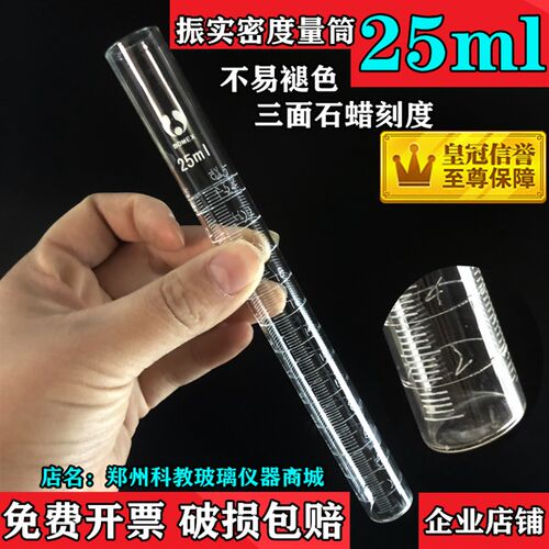 钢铁研究玻璃振实密度管测定仪三面刻度玻璃量筒25ml26ml100ml管
