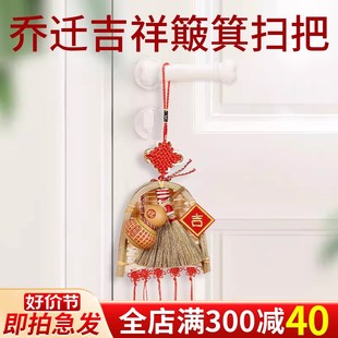 乔迁之喜入户门上挂件大门装饰扫帚簸箕乔迁新居室内入宅布置用品