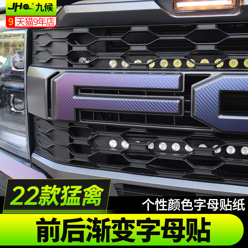 适用22-23款新猛禽改装车头中网字母贴尾箱个性字母前后装饰贴纸