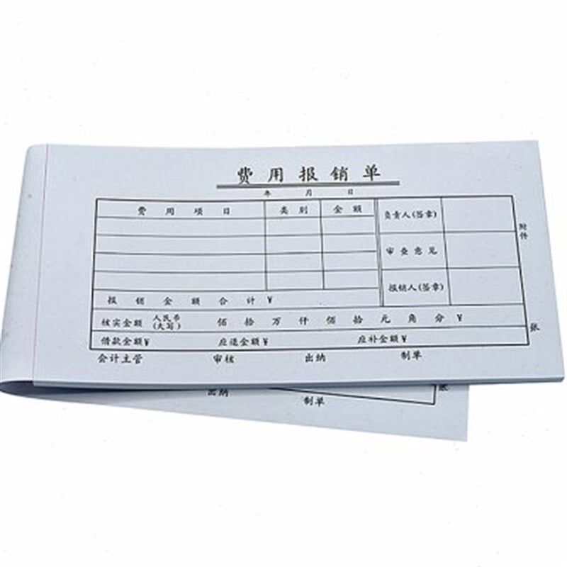 费用报销单财g务用品办公凭单现金费用明细报销凭据凭证单据