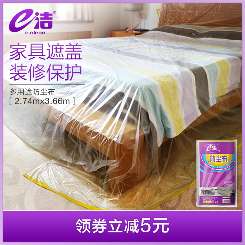 e洁家具防尘布床防尘罩沙发遮尘布家用防灰N尘装修保护膜盖布12包