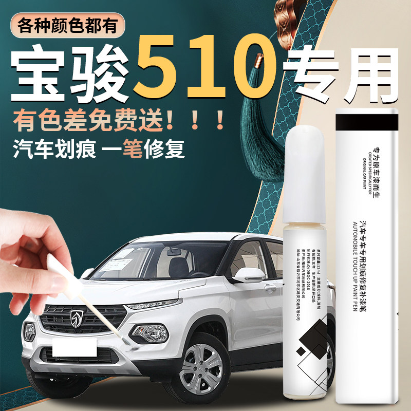 宝骏510补漆笔糖果白白色汽车原车漆修复补划P痕去痕配件大全专用