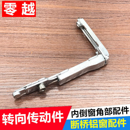 断桥铝内开内倒转角器转向器弧度角门D窗锁扣配件Roto角部传动五