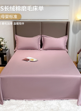 100s新疆长绒棉磨毛全棉床单单B件纯棉被单三件套冬季保暖柔软亲