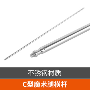 C型魔术腿单不锈钢横杆128cm摄影顶灯架配件107cm支撑杆摄影灯支