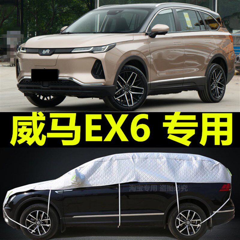 威马EX6汽车遮雪挡防霜防冻罩车顶车衣半罩前挡风玻璃防雪罩