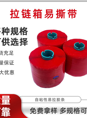 拉链纸箱易撕带红色易s拉条开口快递信封纸盒拆封易撕条高粘度