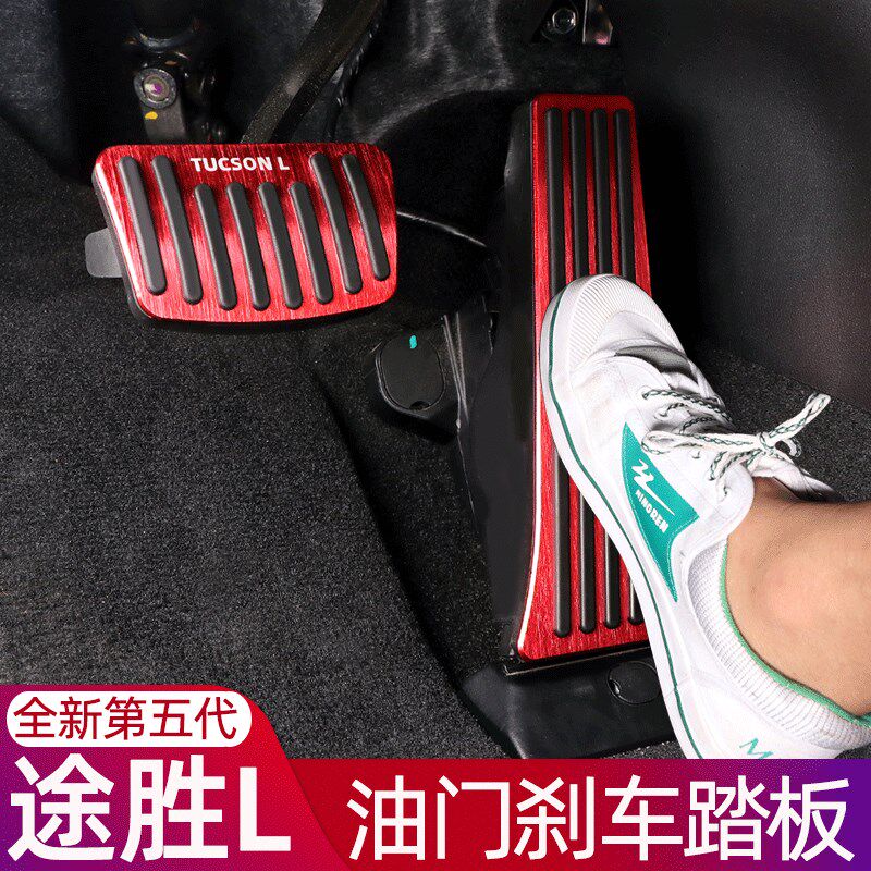 适用于现代途胜L油门刹车踏板装饰现代免打孔防滑T脚踏板改装专用