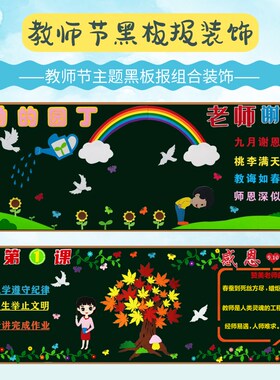 教师节主a题班级布置教室装饰幼儿园环创材料墙面无纺毛毡布黑板