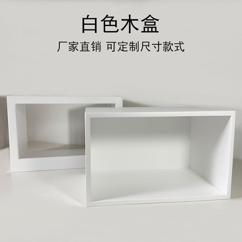 白色木盒定制正长方形无盖v有盖实木收纳储物箱子超市陈列抽屉托