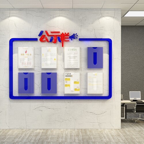 公示栏通知公告栏展示板墙贴纸办公室背景墙O装饰企业文化公司磁