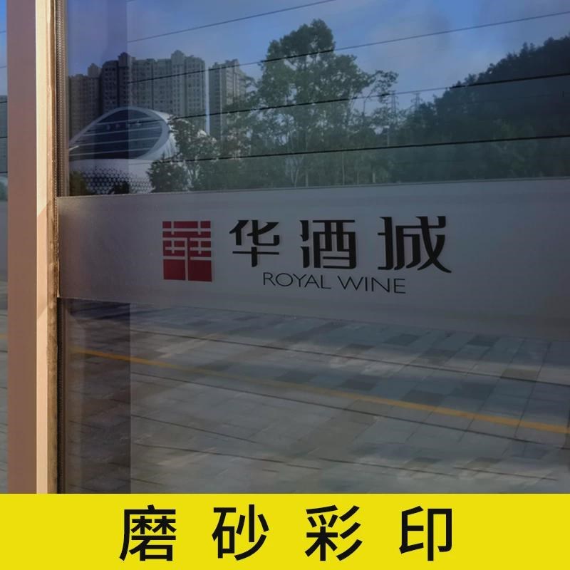 贴纸定制贴膜玻璃门腰线贴防撞条广告贴纸刻字磨砂玻璃办公室新品