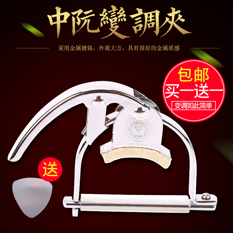 中阮大阮变调夹柳琴变调夹子变音器阮专用移调夹T大中小阮乐器配