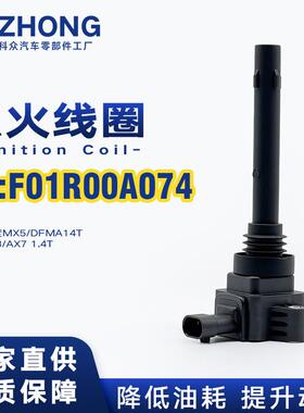 点火线圈F01R00A074适用东风风度MX5/DFMA14T 风神AX3/AX7 1.4T