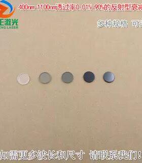 透过率0.01%-90%的反射型衰减片400nm-1100nm镀膜减光片φ12.7mm