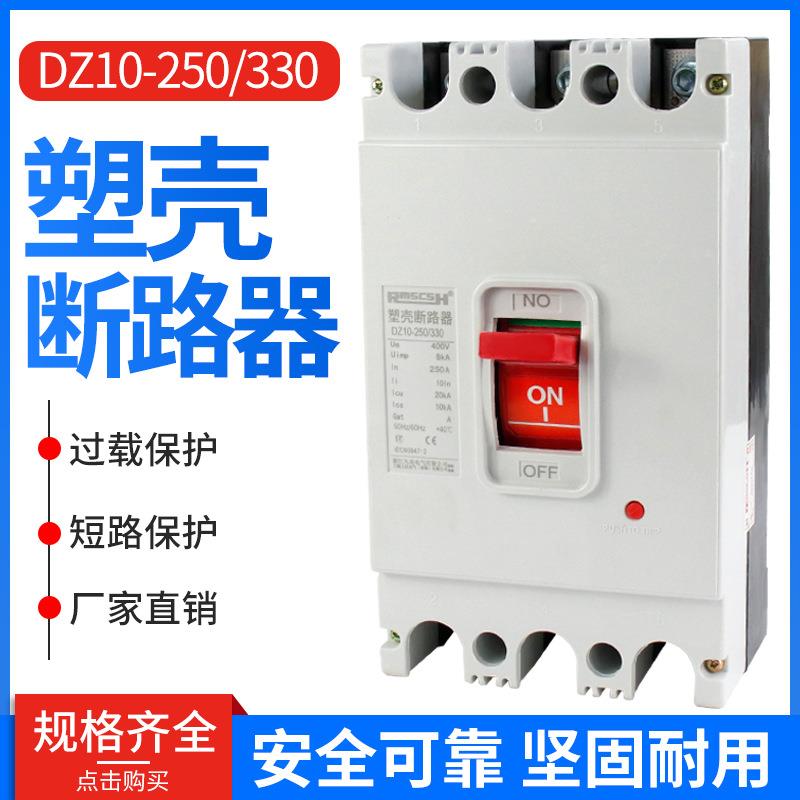 DZ10-250/330 250A 空开 塑壳断路器 三相 150A~250A
