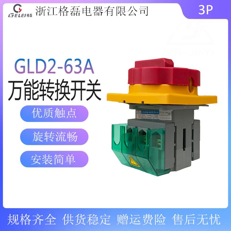 浙江格磊电器 GLD2-63A SLD2主控负荷负载断路转换电源切断开关3P
