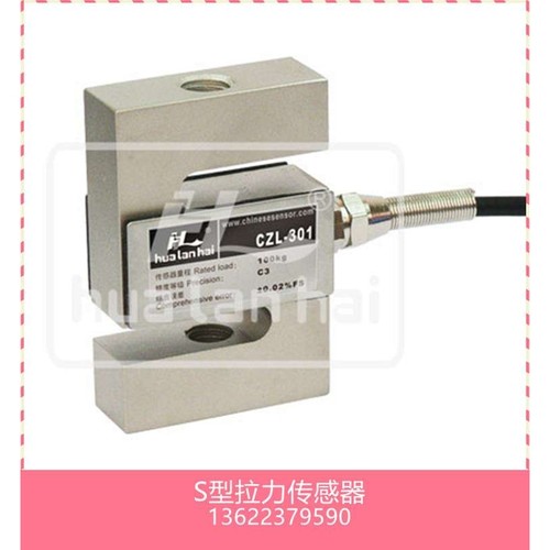 华兰海CZL301 CZL302 CZL303称重传感器 S型拉力传感器