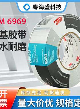 现货3M6969布基胶带黑/银灰色3MDT8耐磨耐温管道密封3M6969胶带