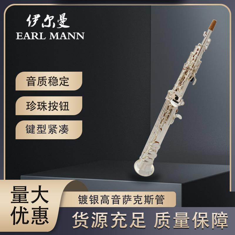 伊尔曼Earl Mann乐器厂家直销 高音降B萨克斯镀银高音萨克斯管SAX