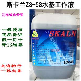 SKALN斯卡兰ZS-5S水基工作液 水溶性线切割液 中走丝油