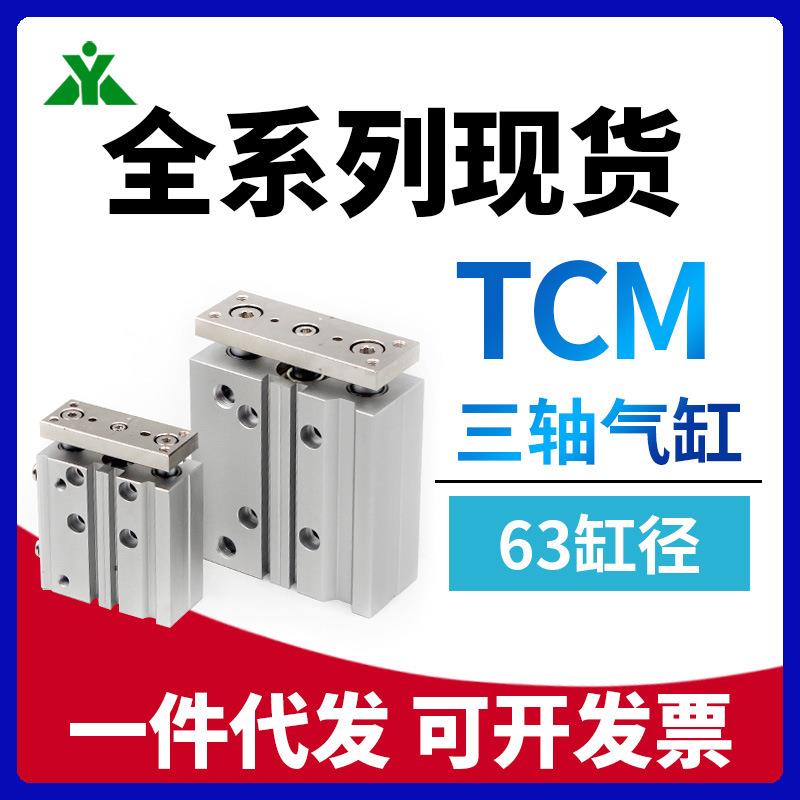樱美牌TCM63x25x30x40x50x75x100x125x150X175-S三轴三杆导杆气缸