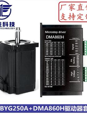 86步进电机套装86BYGH250A+DMA860H驱动器 扭矩3.5N.m 机身高65mm