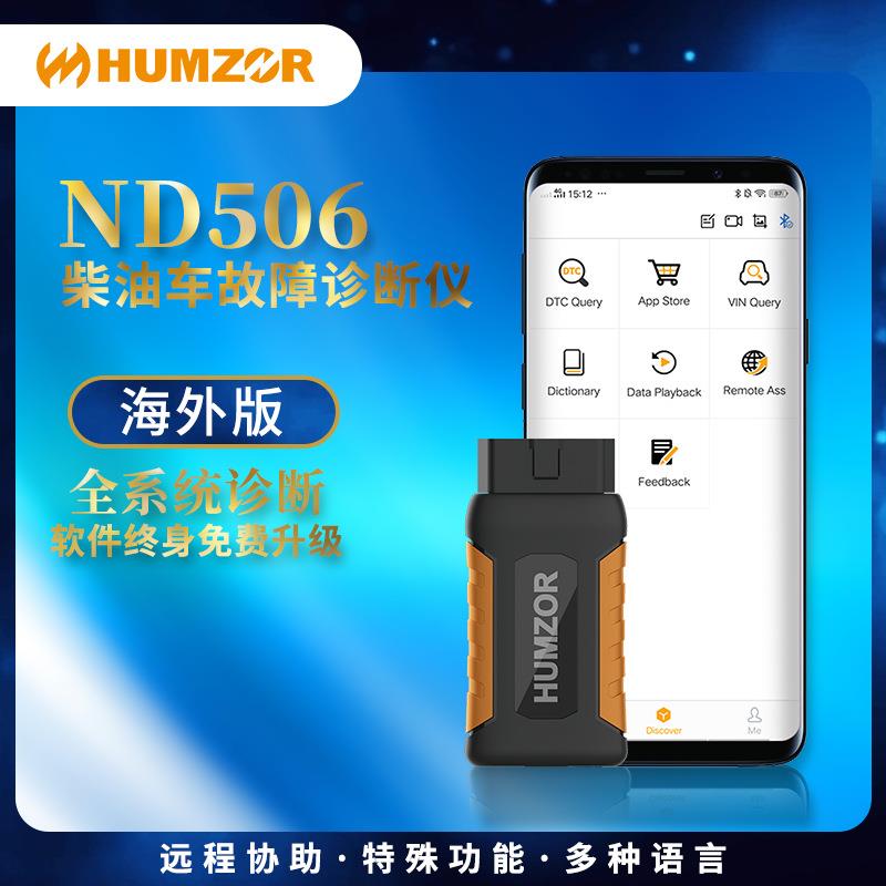 瀚智HUMZOR-ND506商用柴油车故障检测诊断仪设备-海外版快检