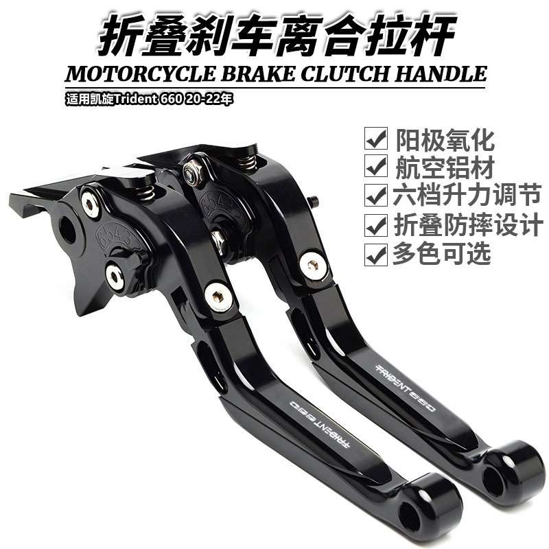 适用凯旋Trident 660 20-22年改装短款刹车离合 可调牛角手把拉杆