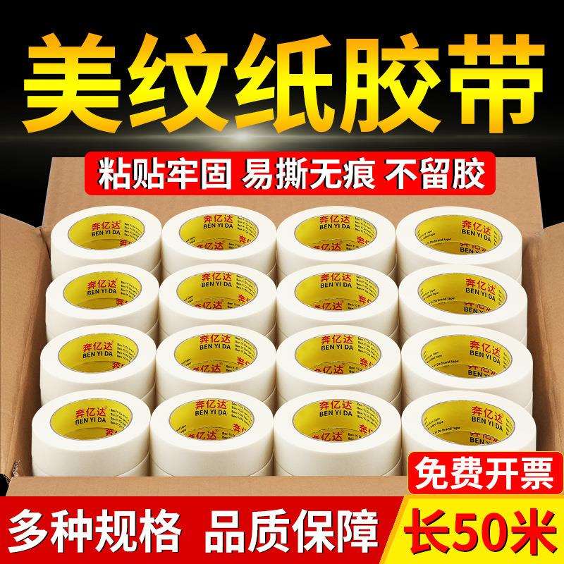 美纹纸胶带墙面无痕50米长强粘纸胶带不留胶美缝纸分色纸油漆