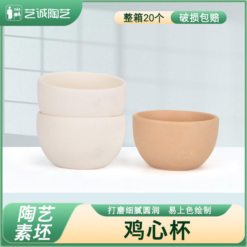 艺诚陶艺素坯陶艺陶瓷小茶杯品茗杯鸡心杯釉下彩素坯素烧坯杯子素