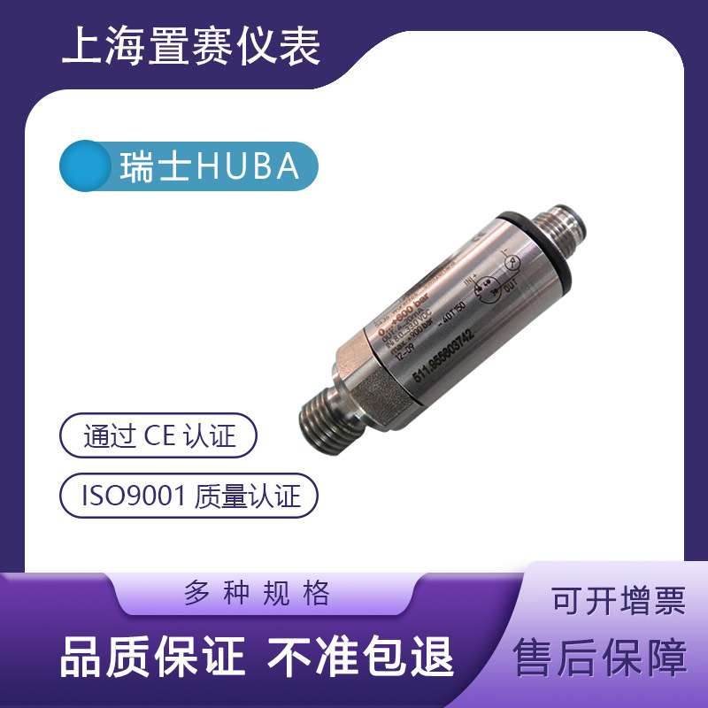 瑞士HUBA511压力变送传感器0-600bar水泵空压机 511.955603742