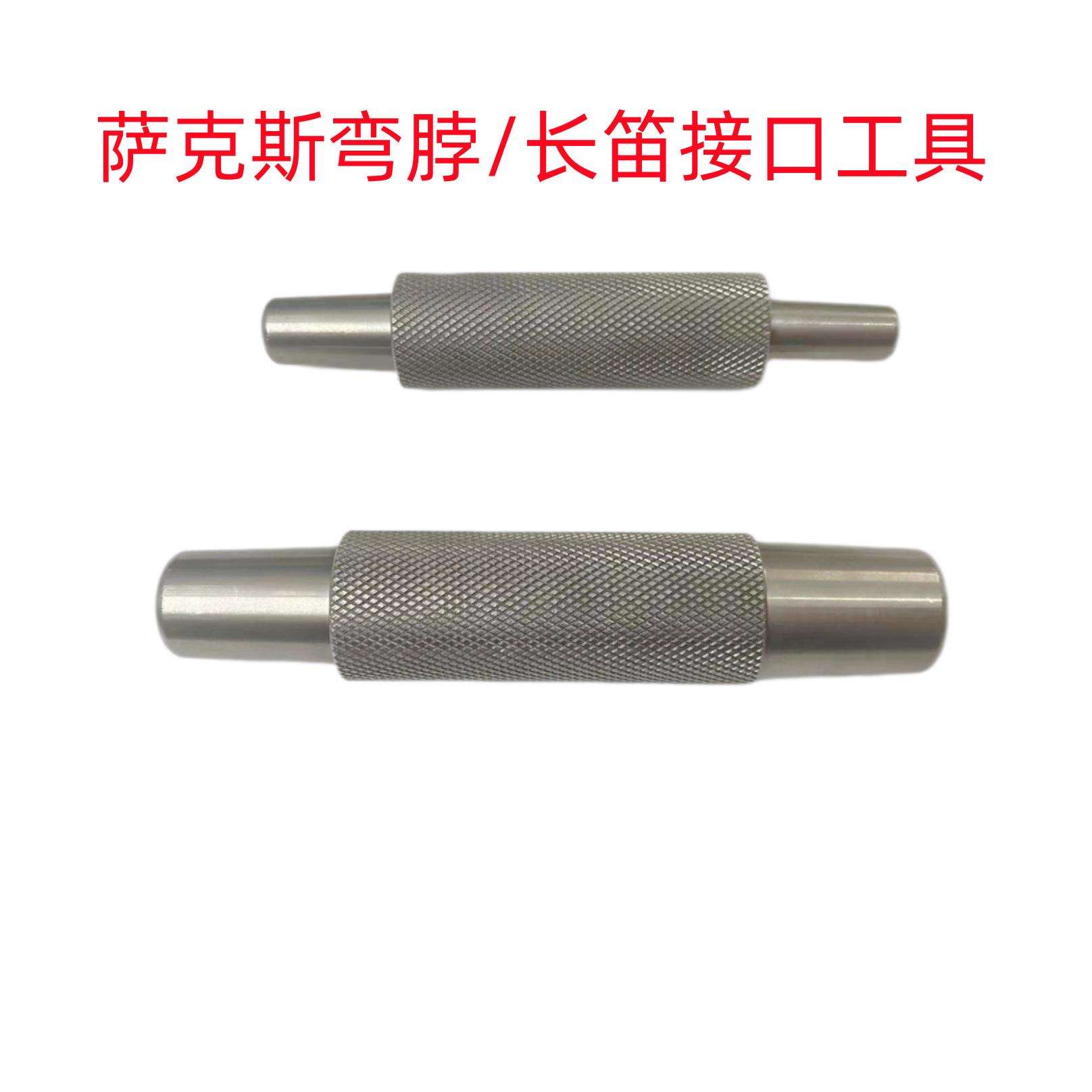 萨克斯吹口管修理工具弯勃松动扩大工具管乐维修专用接口变形修理