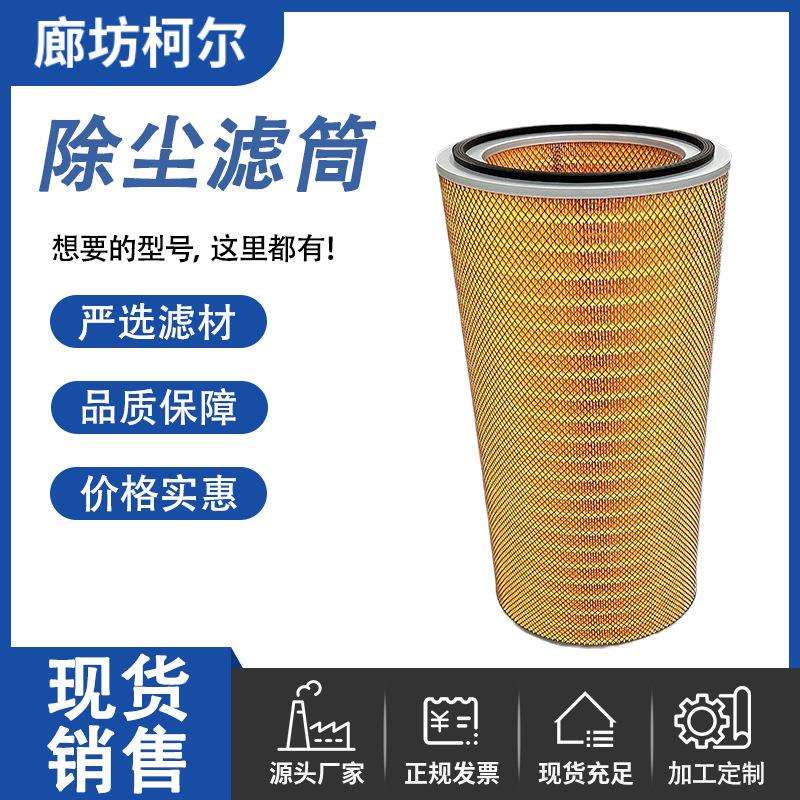 【厂家】工业除尘器专用自洁式木浆纸除尘滤筒螺杆除尘滤芯