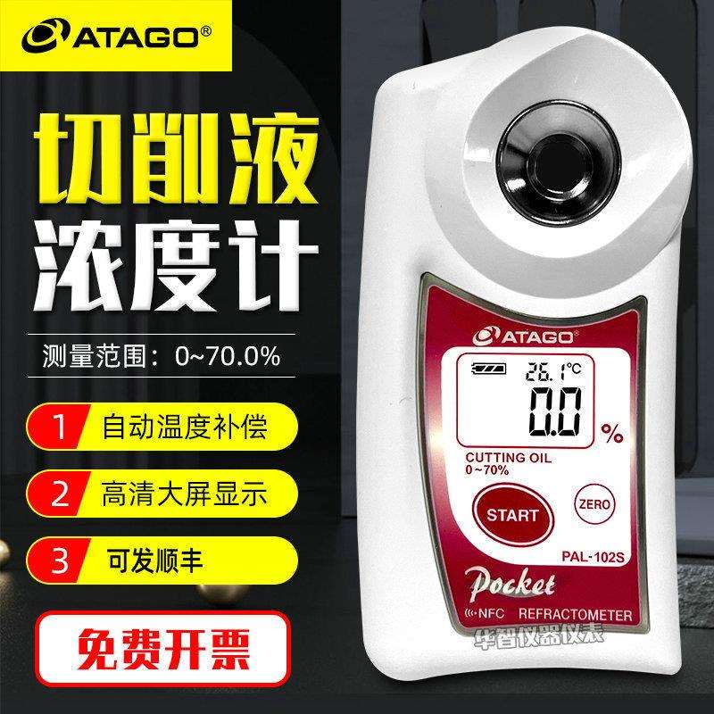 ATAGO爱拓PAL-102S数显切割油液压油清洗液防锈油浓度计折射仪