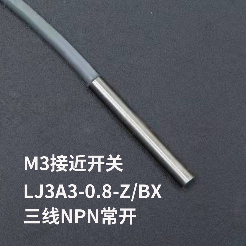 微小型接近开关电感式LJ3A3-0.8-Z/BX三线NPN常开m3 24V传感器