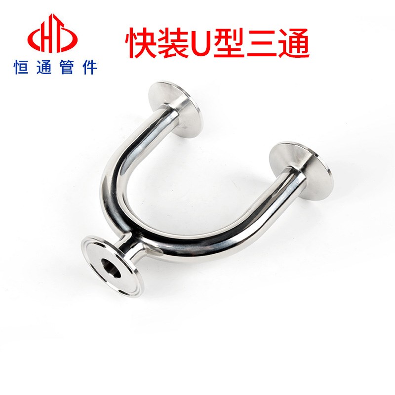 304/316不锈钢卫生级U型三通接头180度弯头焊接三通卡箍式管接头