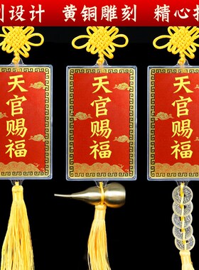 天官赐福黄铜挂件入户门对邻居门窗户吉星高照石敢当彩绘门牌挂牌