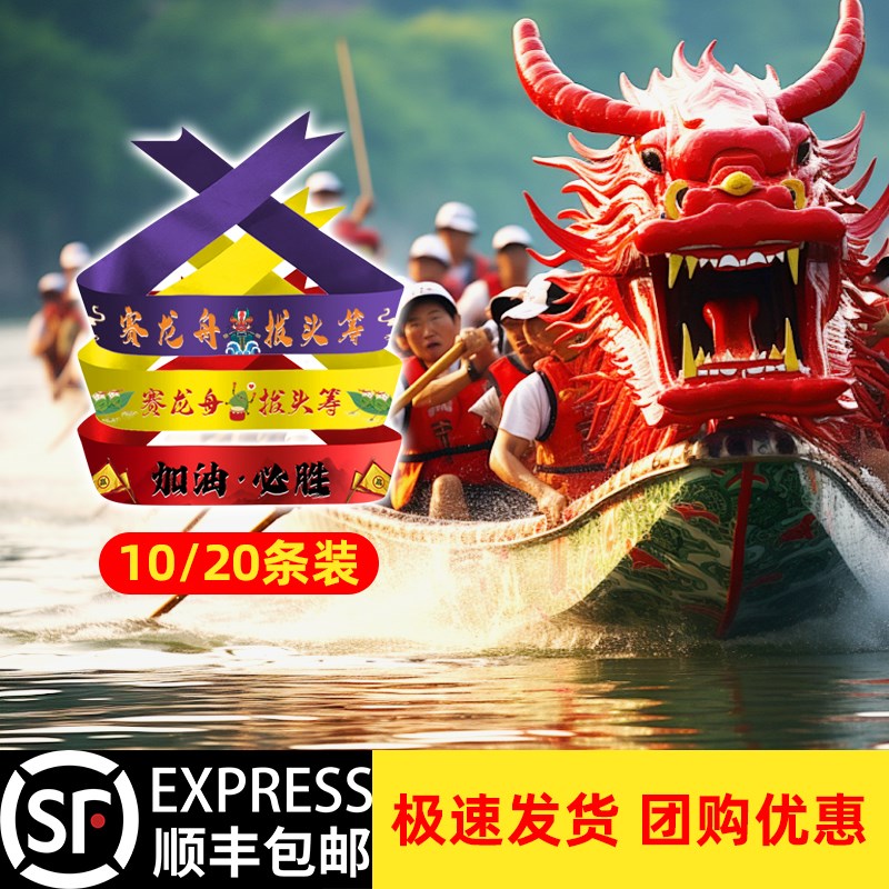 加油必胜头巾赛龙舟道具士气高涨口号标语发带氛围仪式感表演装备