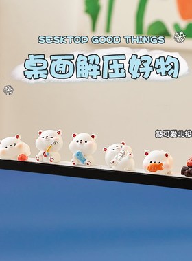 可爱北极熊小摆件办公室好物电脑显示器屏幕趴趴摆件工位解压神器