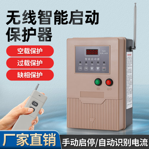 无线智能启动保护器水泵