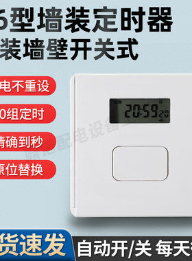 时控自动断电暗装智能循环86型