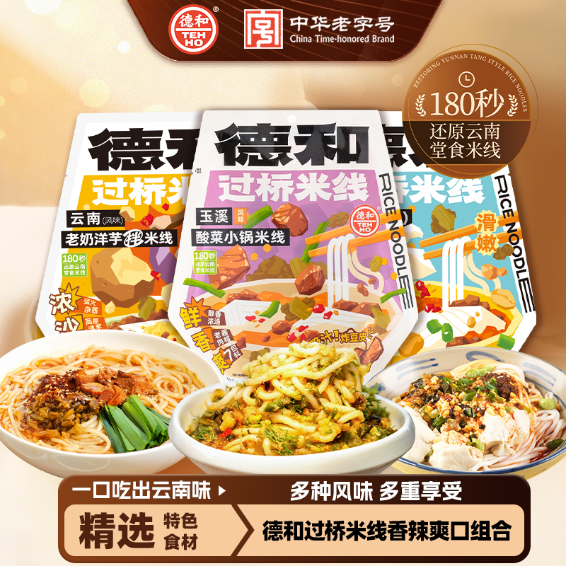 【香辣爽口】德和云南老昆明豆花酸菜小锅老奶洋芋鲜粗米速食米线