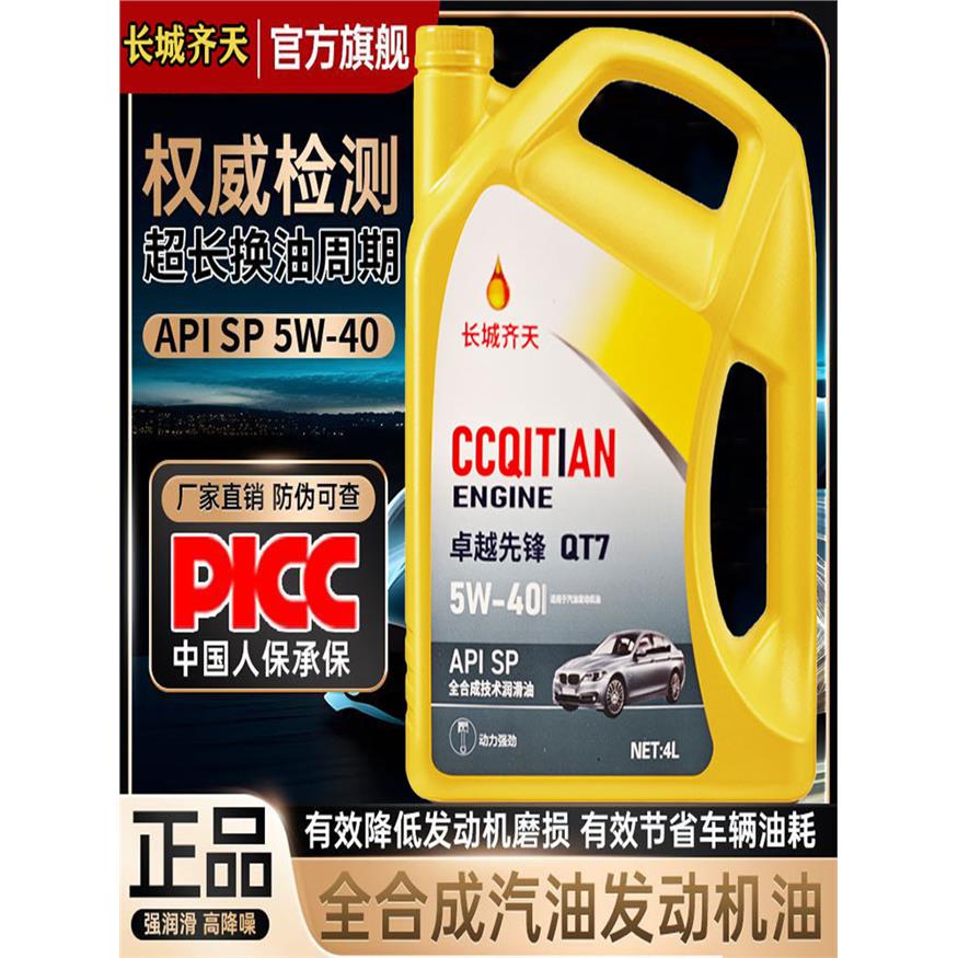 正品全合成机油SN级5W-40图片
