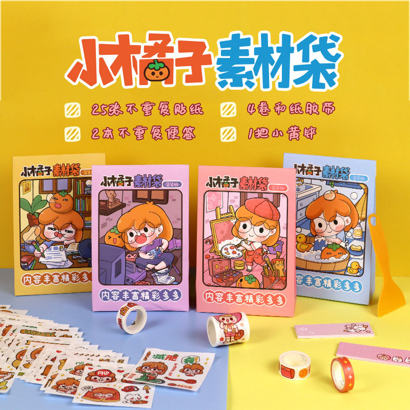 小橘子手帐素材袋简装版 25 张不重复卡通贴纸 4 卷多尺寸和纸胶带便签小黄铲全套学生 DIY 手账素材