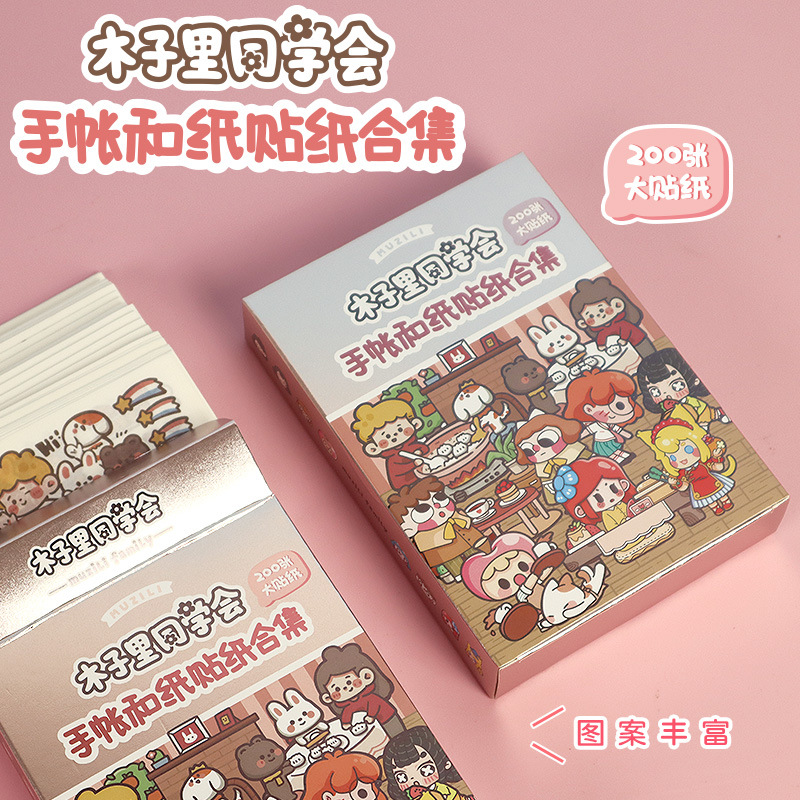 高山文创 木子里同学会贴纸200张不重复 手帐贴纸集合diy装饰素材手机贴纸手账装饰贴画手账素材可爱